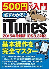 500円で入門 iTunes (超トリセツ) (大型本)