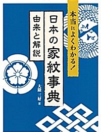 本當によくわかる! 日本の家紋事典――由來と解說 (單行本(ソフトカバ-))