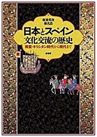 日本とスペイン 文化交流の歷史: 南蠻·キリシタン時代から現代まで (單行本)