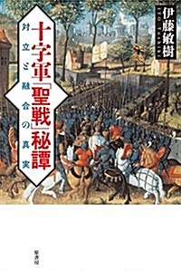 十字軍「聖戰」秘譚: 對立と融合の眞實 (單行本)