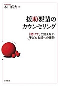 援助要請のカウンセリング: 「助けて」と言えない子どもと親への援助 (單行本)