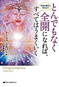 とんでもなく全開になればすべてはうまくいく―宇宙の導きにまかせよう (單行本(ソフトカバ-))