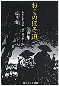 おくのほそ道 版畵集 わたしを語る·この道ひたすら (單行本(ソフトカバ-))