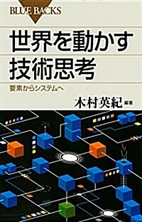 世界を動かす技術思考 要素からシステムへ (ブル-バックス) (新書)