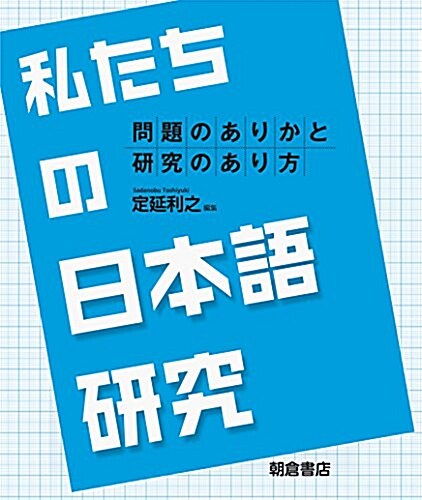 私たちの日本語硏究: 問題のありかと硏究のあり方 (單行本)