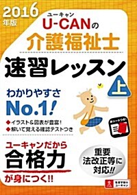 2016年版 U-CANの介護福祉士 速習レッスン(上) (ユ-キャンの資格試驗シリ-ズ) (單行本(ソフトカバ-))