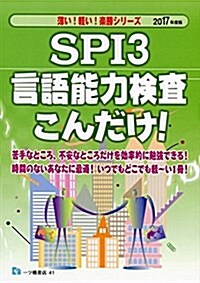 SPI3 言語能力檢査こんだけ! (薄い!輕い!樂勝シリ-ズ) (單行本(ソフトカバ-), 2017年度)