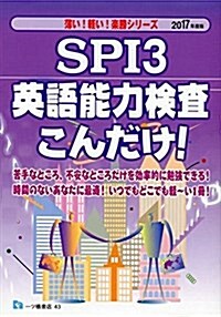 SPI3 英語能力檢査こんだけ! (薄い!輕い!樂勝シリ-ズ) (單行本(ソフトカバ-), 2017年度)