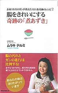 腸をきれいにする 奇迹の「煮あずき」 (余命3カ月のガンが消えた1日1食奇迹のレシピ2) (新書)