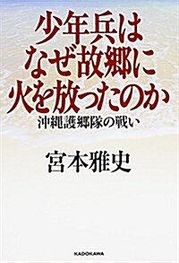 少年兵はなぜ故鄕に火を放ったのか 沖繩護鄕隊の戰い (單行本)