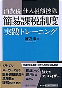 消費稅 仕入稅額控除 簡易課稅制度 實踐トレ-ニング (單行本)