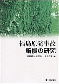 福島原發事故賠償の硏究 (單行本)