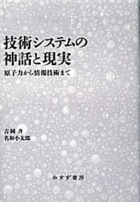 技術システムの神話と現實――原子力から情報技術まで (單行本)