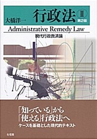 行政法Ⅱ 現代行政救濟論 第2版 (單行本(ソフトカバ-), 第2)