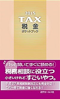 2015 稅金ポケットブック (新書)