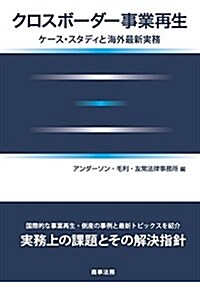 クロスボ-ダ-事業再生――ケ-ススタディと海外最新實務 (單行本)