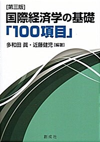 國際經濟學の基礎「100項目」 [第三版] (單行本(ソフトカバ-))