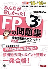 みんなが欲しかった! FPの問題集 3級 2015-2016年 (單行本(ソフトカバ-), 2015-2016年)