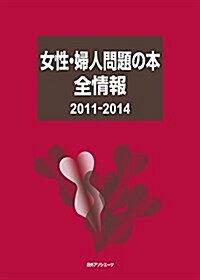 女性·婦人問題の本全情報2011-2014 (單行本)