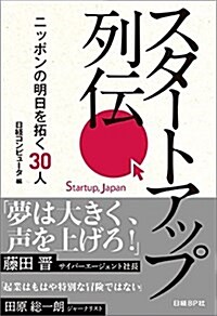 スタ-トアップ列傳 ニッポンの明日を拓く30人 (單行本)