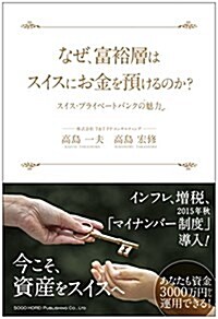 なぜ、富裕層はスイスにお金を豫けるのか? (單行本(ソフトカバ-))