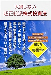 大損しない超正統派株式投資法 (單行本)