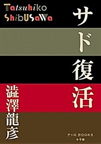 サド復活 (P+D BOOKS) (單行本)