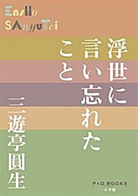 浮き世に言い忘れたこと (P+D BOOKS) (單行本)