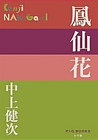 鳳仙花 (P+D BOOKS) (單行本)