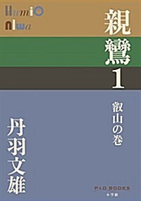 親鸞 1 叡山の卷 (P+D BOOKS) (單行本)