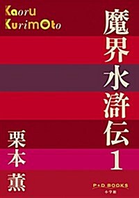 魔界水滸傳 1 (P+D BOOKS) (單行本)