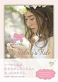 私を探しに~My Melodys Rule~ (單行本(ソフトカバ-))