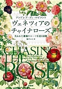 ヴェネツィアのチャイナロ-ズ: 失われた薔薇のル-ツを巡る冒險 (單行本)