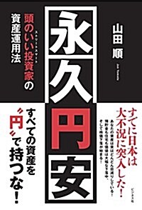 永久円安 頭のいい投資家の資産運用法 (單行本(ソフトカバ-))