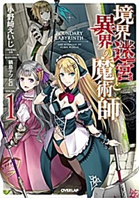 境界迷宮と異界の魔術師 1 (オ-バ-ラップノベルス) (單行本(ソフトカバ-))