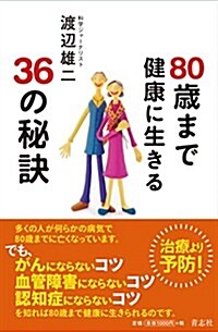 80歲まで健康に生きる36の秘訣 (單行本(ソフトカバ-))