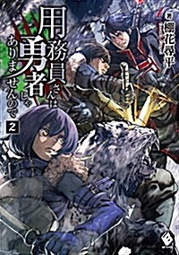 用務員さんは勇者じゃありませんので 2 (MFブックス) (單行本)