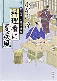 料理番に夏疾風 新·包丁人侍事件帖 (角川文庫) (文庫)