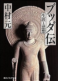 ブッダ傳 生涯と思想 (角川ソフィア文庫) (文庫)