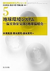 地球環境システム ―溫室效果氣體と地球溫暖化― (現代地球科學入門シリ-ズ 5) (單行本)