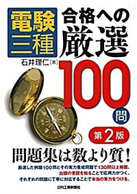 電驗三種 合格への嚴選100問(第2版) (單行本, 第2)