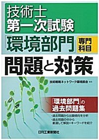 技術士第一次試驗「環境部門」專門科目 問題と對策 (單行本)