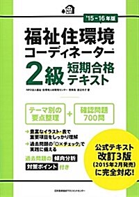 15-16年版 福祉住環境コ-ディネ-タ-(R)2級短期合格テキスト (單行本)