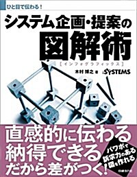 ひと目で傳わる!システム企畵·提案の圖解術 (單行本)