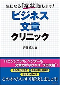 氣になる「症狀」治します!ビジネス文章クリニック (單行本)