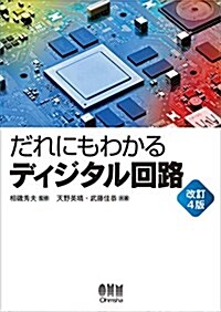 だれにもわかる ディジタル回路 (單行本, 改訂4)