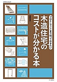 木造住宅のコストが分かる本 (ムック)