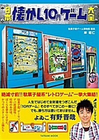 日本懷かし10円ゲ-ム大全 (タツミムック) (ムック)