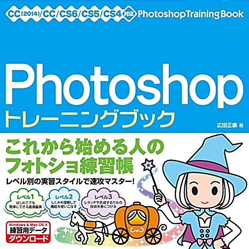 Photoshopトレ-ニングブック CC(2014)/CC/CS6/CS5/CS4對應 (單行本)