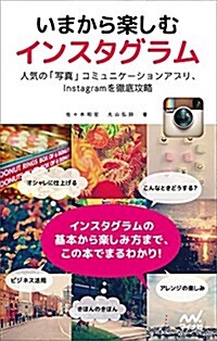 いまから樂しむ インスタグラム (單行本(ソフトカバ-))